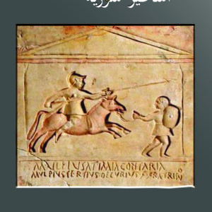 الأساطير السورية