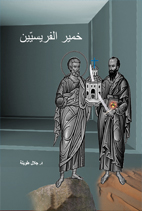 خمير الفريسيين