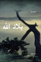 بلاد الله