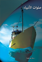 صلوات الأنبياء