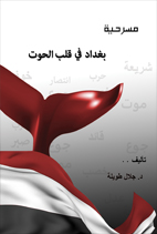 بغداد في قلب الحوت