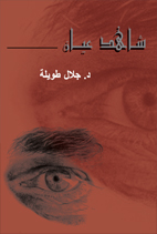 شاهد عيان